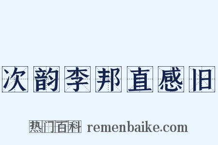 次韵李邦直感旧是什么意思的图片